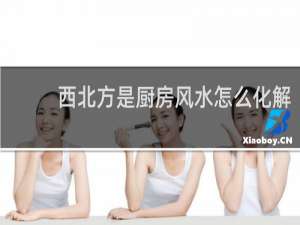 西北方是厨房风水怎么化解