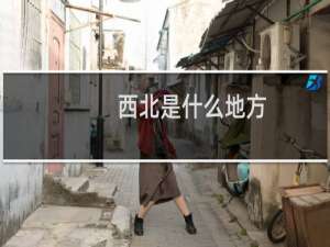 西北是什么地方