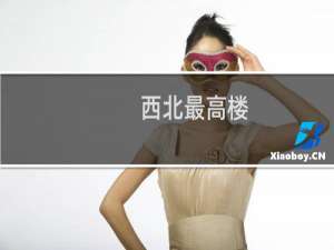 西北最高楼