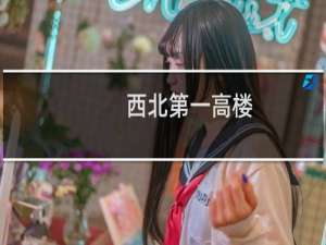 西北第一高楼