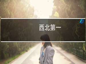 西北第一