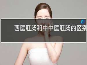 西医肛肠和中中医肛肠的区别
