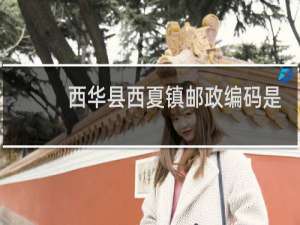 西华县西夏镇邮政编码是多少