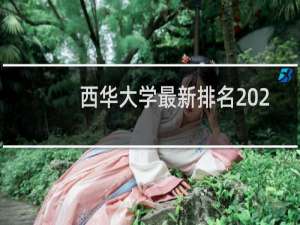 西华大学最新排名 2025全国排名第几