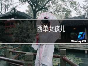 西单女孩儿