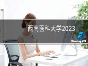 西南医科大学2023高考四川省体育类专业多少分
