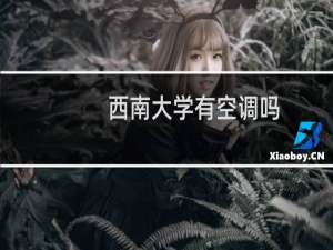 西南大学有空调吗