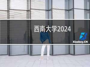 西南大学2024-2025多少人被国家电网录取 2025年一批30人