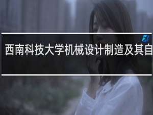 西南科技大学机械设计制造及其自动化