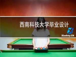 西南科技大学毕业设计