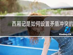 西厢记是如何设置矛盾冲突的