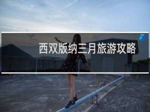西双版纳三月旅游攻略
