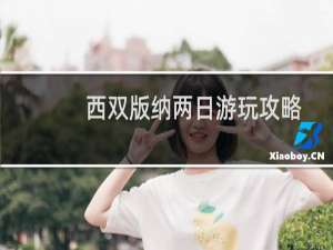 西双版纳两日游玩攻略