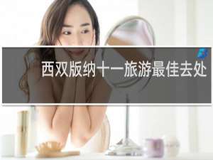 西双版纳十一旅游最佳去处