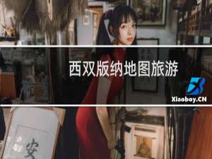 西双版纳地图旅游