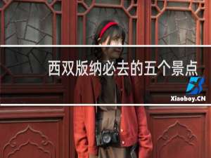 西双版纳必去的五个景点