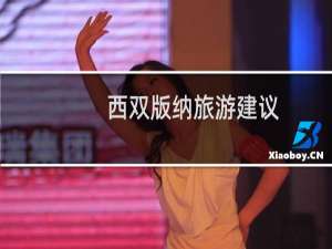 西双版纳旅游建议
