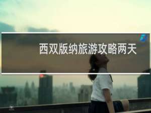 西双版纳旅游攻略两天