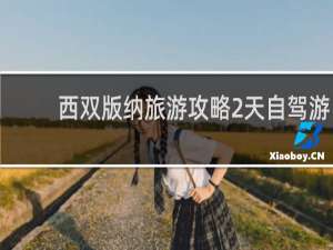 西双版纳旅游攻略2天自驾游