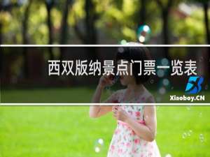 西双版纳景点门票一览表
