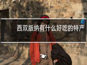 西双版纳有什么好吃的特产