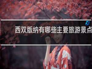 西双版纳有哪些主要旅游景点