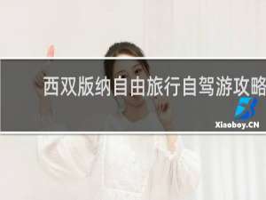 西双版纳自由旅行自驾游攻略