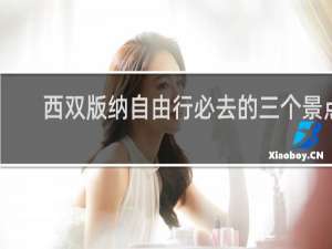 西双版纳自由行必去的三个景点