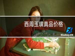 西周玉璜真品价格