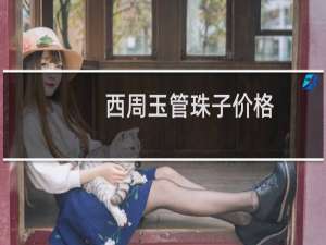 西周玉管珠子价格