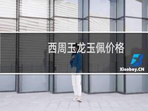 西周玉龙玉佩价格