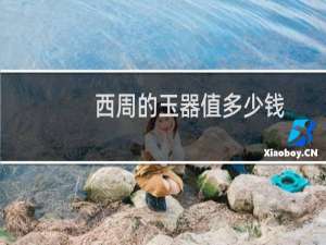 西周的玉器值多少钱