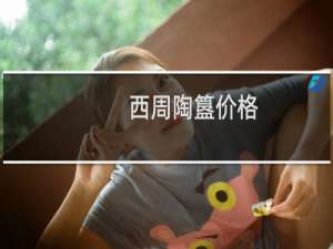 西周陶簋价格
