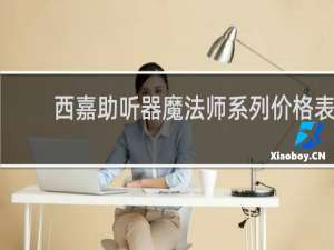 西嘉助听器魔法师系列价格表