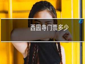 西园寺门票多少