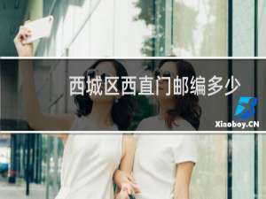 西城区西直门邮编多少