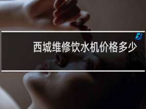 西城维修饮水机价格多少