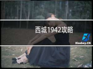 西城1942攻略