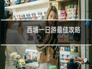 西塘一日游最佳攻略