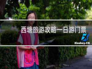 西塘旅游攻略一日游门票