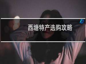 西塘特产选购攻略