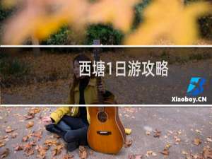 西塘1日游攻略
