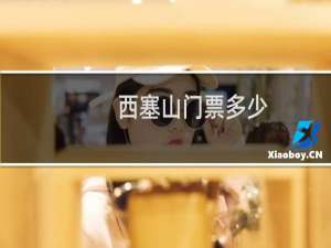 西塞山门票多少