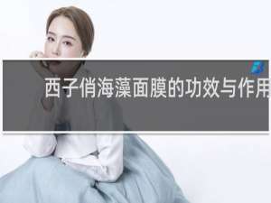 西子俏海藻面膜的功效与作用