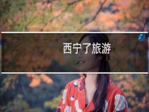西宁了旅游