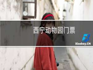 西宁动物园门票