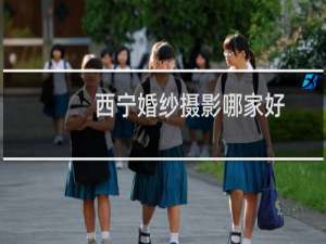 西宁婚纱摄影哪家好