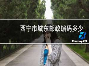 西宁市城东邮政编码多少