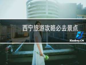 西宁旅游攻略必去景点