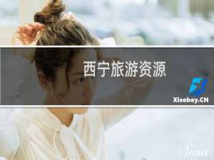 西宁旅游资源